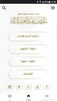 تلاوات بندر بليلة android App screenshot 1